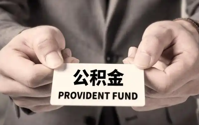 昌都购房公积金提取代办