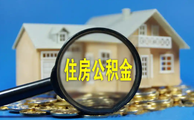 昌都公积金销户提取代办