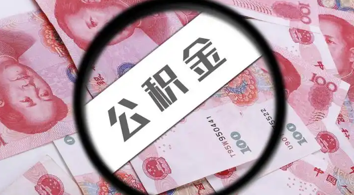 昌都退休公积金提取代办