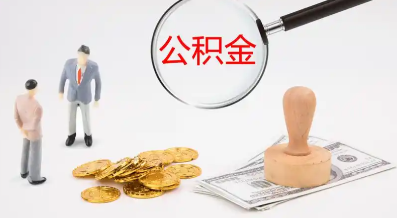 昌都市管公积金提取代办